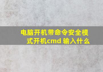 电脑开机带命令安全模式开机cmd 输入什么